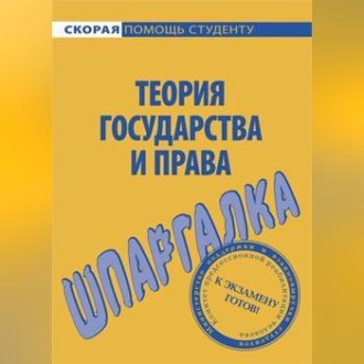 Обложка книги «Теория государства и права. Шпаргалка»