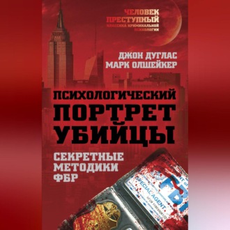Обложка книги «Психологический портрет убийцы. Методики ФБР»