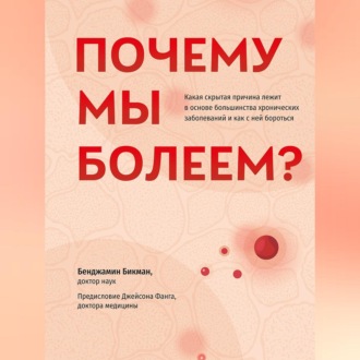 Обложка книги «Почему мы болеем? Какая скрытая причина лежит в основе большинства хронических заболеваний и как с ней бороться»