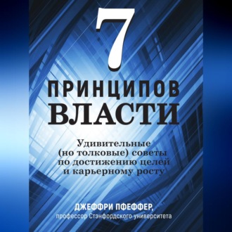 Обложка книги «7 принципов власти: Удивительные (но толковые) советы по достижению целей и карьерному росту»