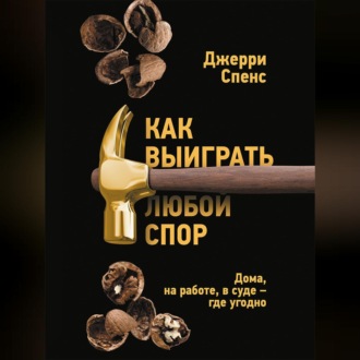 Обложка книги «Как выиграть любой спор. Дома, на работе, в суде – где угодно»