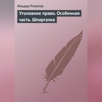 Обложка книги «Уголовное право. Особенная часть. Шпаргалка»