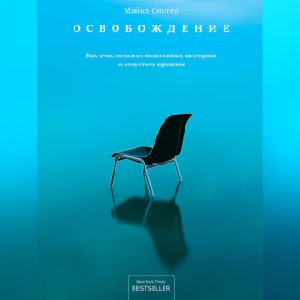 Обложка книги «Освобождение. Как очиститься от негативных паттернов и отпустить прошлое»