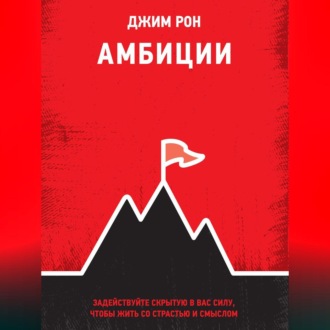 Обложка книги «Амбиции. Задействуйте скрытую в вас силу, чтобы жить со страстью и смыслом»