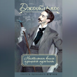 Обложка книги «Джентльмен. Настольная книга изящного мужчины (сборник)»