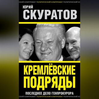 Обложка книги «Кремлевские подряды. Последнее дело Генпрокурора»