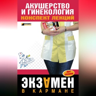 Обложка книги «Акушерство и гинекология: конспект лекций»