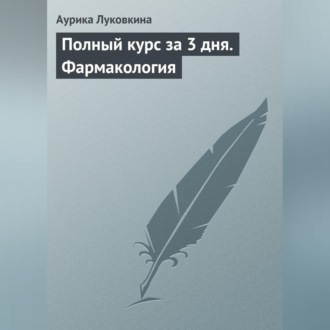 Обложка книги «Полный курс за 3 дня. Фармакология»