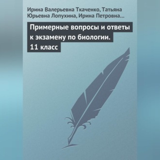 Обложка книги «Примерные вопросы и ответы к экзамену по биологии. 11 класс»