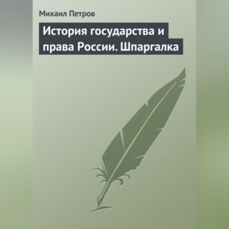 Обложка книги «История государства и права России. Шпаргалка»