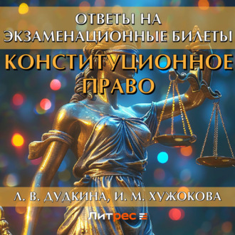Обложка книги «Конституционное право. Ответы на экзаменационные билеты»