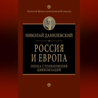 Обложка книги «Россия и Европа. Эпоха столкновения цивилизаций»