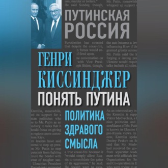 Обложка книги «Понять Путина. Политика здравого смысла»