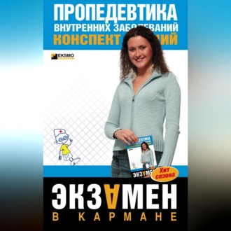 Обложка книги «Пропедевтика внутренних заболеваний: конспект лекций»