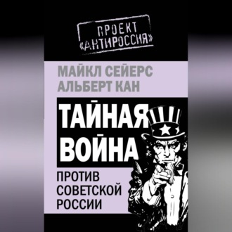 Обложка книги «Тайная война против Советской России»
