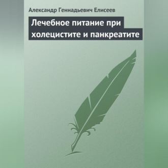 Обложка книги «Лечебное питание при холецистите и панкреатите»