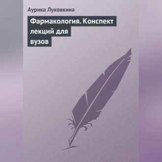 Обложка книги «Фармакология. Конспект лекций для вузов»