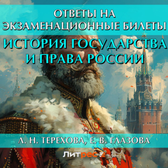 Обложка книги «История государства и права России. Ответы на экзаменационные билеты»