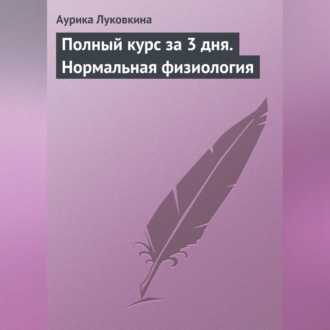 Обложка книги «Полный курс за 3 дня. Нормальная физиология»
