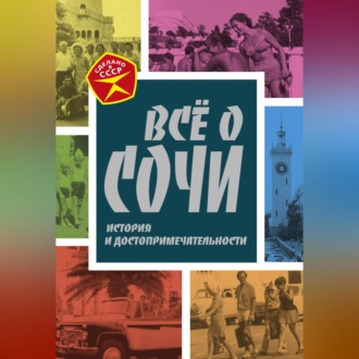 Обложка книги «Всё о Сочи. История и достопримечательности»