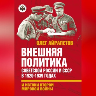 Обложка книги «Внешняя политика Советской России и СССР в 1920-1939 годах и истоки Второй Мировой войны»