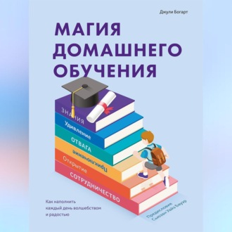 Обложка книги «Магия домашнего обучения. Как наполнить каждый день волшебством и радостью»