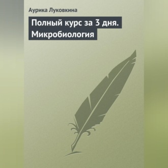 Обложка книги «Полный курс за 3 дня. Микробиология»