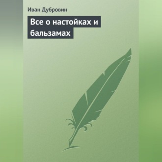Обложка книги «Все о настойках и бальзамах»