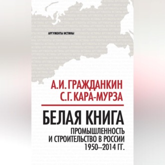 Обложка книги «Белая книга. Промышленность и строительство в России 1950–2014 гг.»