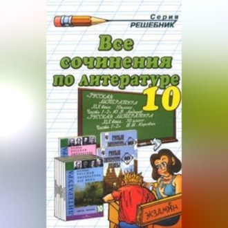 Обложка книги «Все сочинения по литературе за 10 класс»