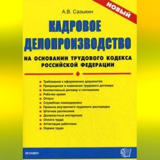 Обложка книги «Кадровое делопроизводство на основании Трудового кодекса Российской Федерации»