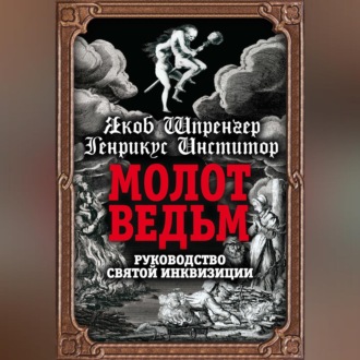 Обложка книги «Молот ведьм. Руководство святой инквизиции»