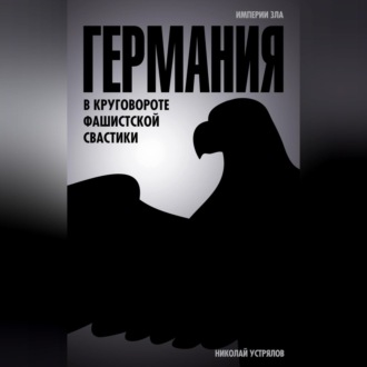 Обложка книги «Германия. В круговороте фашистской свастики»