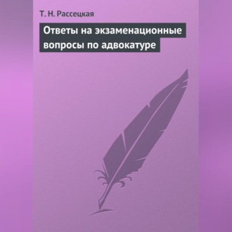 Обложка книги «Ответы на экзаменационные вопросы по адвокатуре»