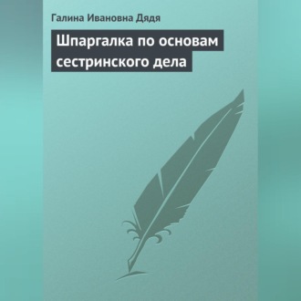 Обложка книги «Шпаргалка по основам сестринского дела»