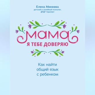 Обложка книги «Мама, я тебе доверяю. Как найти общий язык с ребенком»