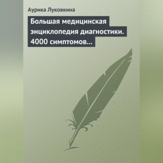 Обложка книги «Большая медицинская энциклопедия диагностики. 4000 симптомов и синдромов»