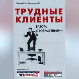 Обложка книги «Трудные клиенты – работа с возражениями»