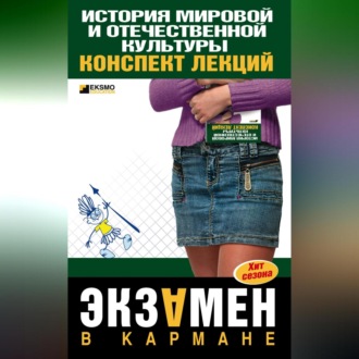 Обложка книги «История мировой и отечественной культуры: конспект лекций»