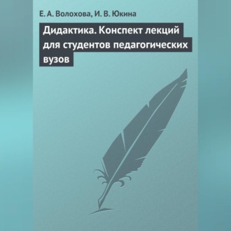 Обложка книги «Дидактика. Конспект лекций для студентов педагогических вузов»
