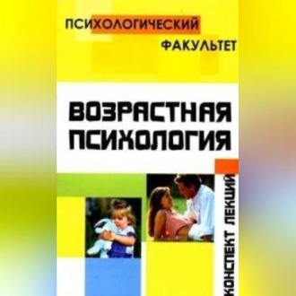 Обложка книги «Конспект лекций по возрастной психологии»