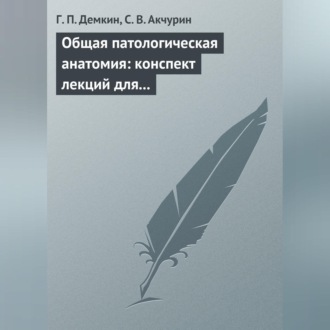 Обложка книги «Общая патологическая анатомия: конспект лекций для вузов»