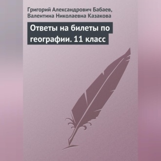 Обложка книги «Ответы на билеты по географии. 11 класс»