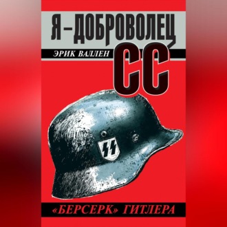 Обложка книги «Я – доброволец СС. «Берсерк» Гитлера»