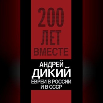 Обложка книги «Евреи в России и в СССР»