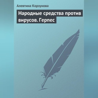 Обложка книги «Народные средства против вирусов. Герпес»
