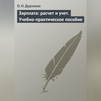 Обложка книги «Зарплата: расчет и учет. Учебно-практическое пособие»
