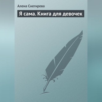 Обложка книги «Я сама. Книга для девочек»