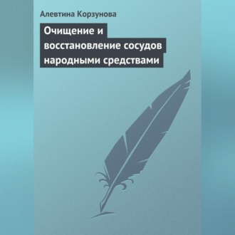Обложка книги «Очищение и восстановление сосудов народными средствами»