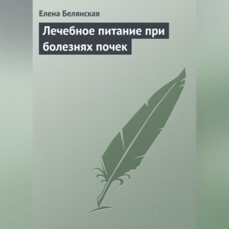 Обложка книги «Лечебное питание при болезнях почек»